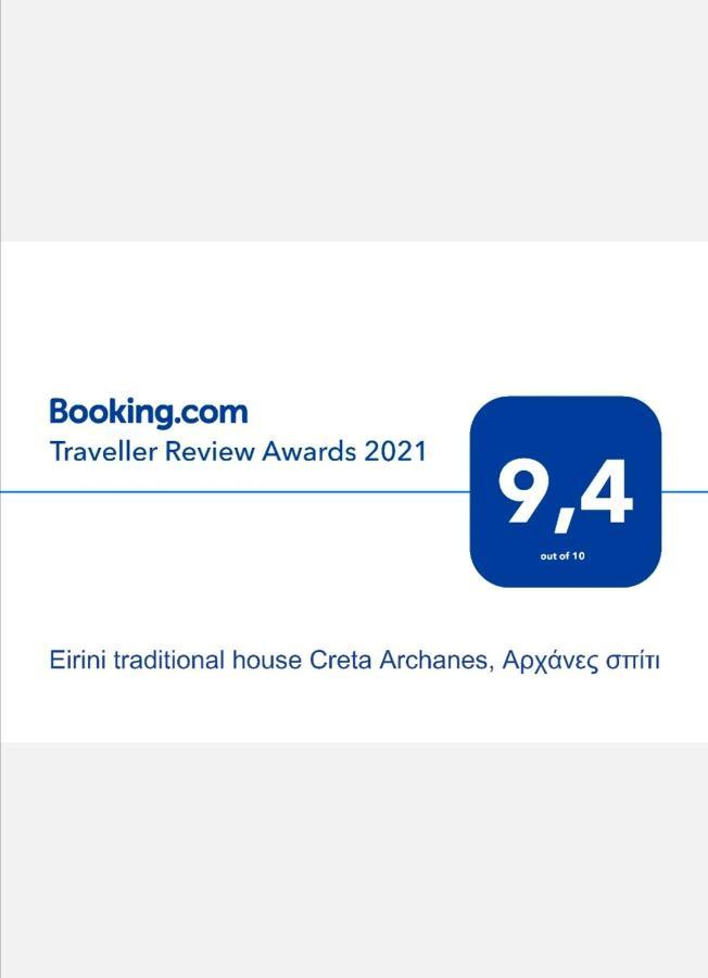 "Eirini" Traditional House Creta Archanes, Αρχάνες Σπίτι 외부 사진